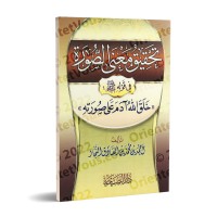 Analyse du sens de "image" dans le hadith : "Allah a créé Ādam à Son image"/تحقيق معنى الصورة في قوله ﷺ: خلق الله آدم على صورته